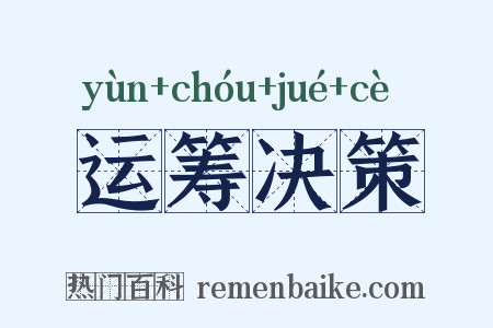 运筹决策是什么意思的图片
